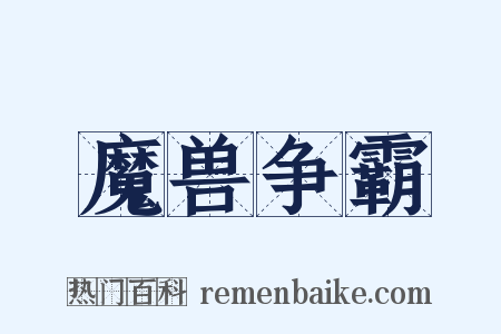 魔兽争霸是什么意思的图片